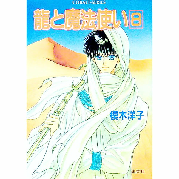 Author Name: Ma Line - 【中古】龍と魔法使い 8/ 榎木洋子
