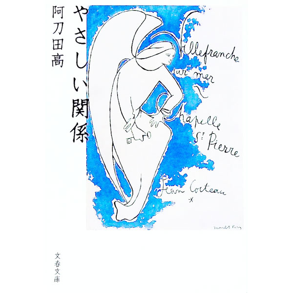 【中古】やさしい関係 / 阿刀田高 (文庫)