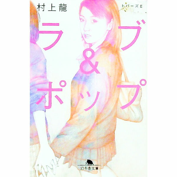 【中古】ラブ＆ポップ　トパーズ 2/ 村上龍 (文庫)
