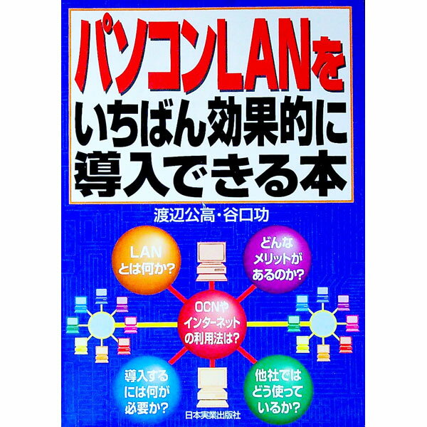 &nbsp;&nbsp;&nbsp; パソコンLANをいちばん効果的に導入できる本 単行本 の詳細 カテゴリ: 中古本 ジャンル: 女性・生活・コンピュータ ホームページ・インターネット 出版社: 日本実業出版社 レーベル: 作者: 谷口功 カナ: パソコンランオイチバンコウカテキニドウニュウデキルホン / タニグチイサオ サイズ: 単行本 ISBN: 4534027133 発売日: 1997/12/01 関連商品リンク : 谷口功 日本実業出版社　