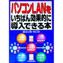 【中古】パソコンLANをいちばん効果的に導入できる本 / 谷口功