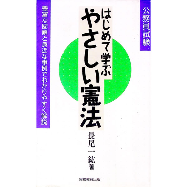 【中古】はじめて学ぶやさしい憲法 / 長尾一紘