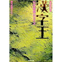【中古】漢字王 / 現代言語セミナー