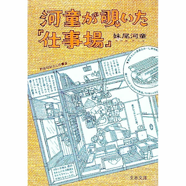 &nbsp;&nbsp;&nbsp; 河童が覗いた「仕事場」 文庫 の詳細 カテゴリ: 中古本 ジャンル: 産業・学術・歴史 ドキュメント・手記 出版社: 文芸春秋 レーベル: 文春文庫 作者: 妹尾河童 カナ: カッパガノゾイタシゴトバ / セノオカッパ サイズ: 文庫 ISBN: 4167535041 発売日: 1997/12/01 関連商品リンク : 妹尾河童 文芸春秋 文春文庫　