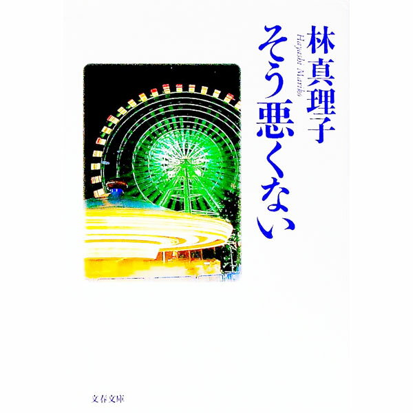 【中古】そう悪くない / 林真理子