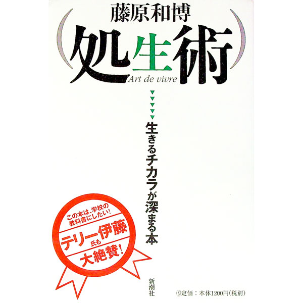 Self-Development - 【中古】処生術 / 藤原和博