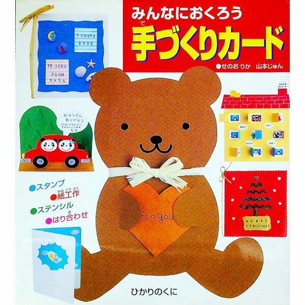 【中古】みんなにおくろう手づくりカード / 山本じゅん
