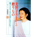 &nbsp;&nbsp;&nbsp; 美智子さまからの贈りもの 単行本 の詳細 カテゴリ: 中古本 ジャンル: 産業・学術・歴史 その他歴史 出版社: 三心堂出版社 レーベル: 作者: 松崎敏弥 カナ: ミチコサマカラノオクリモノ / マツザキトシヤ サイズ: 単行本 ISBN: 4883421589 発売日: 1997/12/01 関連商品リンク : 松崎敏弥 三心堂出版社　