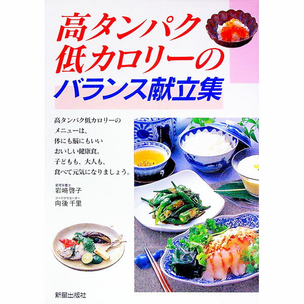 &nbsp;&nbsp;&nbsp; 高タンパク低カロリーのバランス献立集 単行本 の詳細 カテゴリ: 中古本 ジャンル: スポーツ・健康・医療 医療 出版社: 新星出版社 レーベル: 作者: 向後千里 カナ: コウタンパクテイカロリーノバランスコンダテシュウ / コウゴチサト サイズ: 単行本 ISBN: 4405096465 発売日: 1998/01/01 関連商品リンク : 向後千里 新星出版社