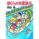 【中古】ぼくらの卒業旅行（グランド ツアー） / 宗田理