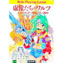 【中古】虚像たちのワルツ / グループSNE/黒田和人