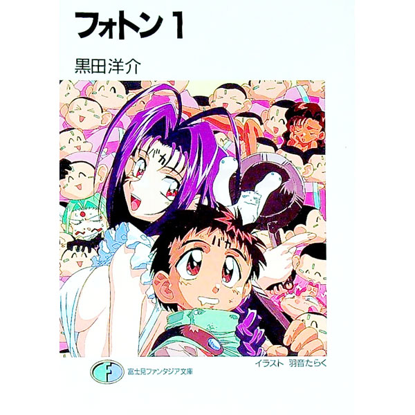 &nbsp;&nbsp;&nbsp; フォトン 1 文庫 の詳細 カテゴリ: 中古本 ジャンル: 文芸 ライトノベル　男性向け 出版社: 富士見書房 レーベル: 富士見ファンタジア文庫 作者: 黒田洋介 カナ: フォトン / クロダヨウスケ / ライトノベル ラノベ サイズ: 文庫 ISBN: 4829127864 発売日: 1997/12/01 関連商品リンク : 黒田洋介 富士見書房 富士見ファンタジア文庫