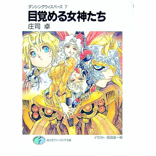 【中古】ダンシングウィスパーズ(7)−目覚める女神たち− / 庄司卓 (文庫)