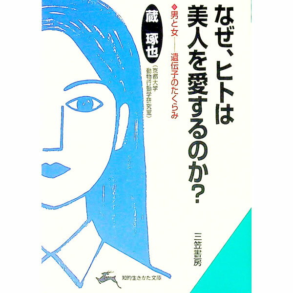 【中古】なぜ、ヒトは美人を愛するのか？ / 蔵琢也