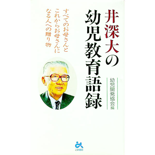 【中古】井深大の幼児教育語録 / 幼