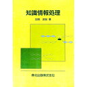 【中古】知識情報処理 / 北橋忠宏