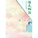 【中古】源氏物語 巻8/ 瀬戸内寂聴