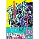 【中古】世界ふしぎ発見! / 世界ふしぎ発見!製作スタッフ【編】
