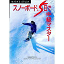 【中古】スノーボード5日で中級マスター / 竹内正則【監修】
