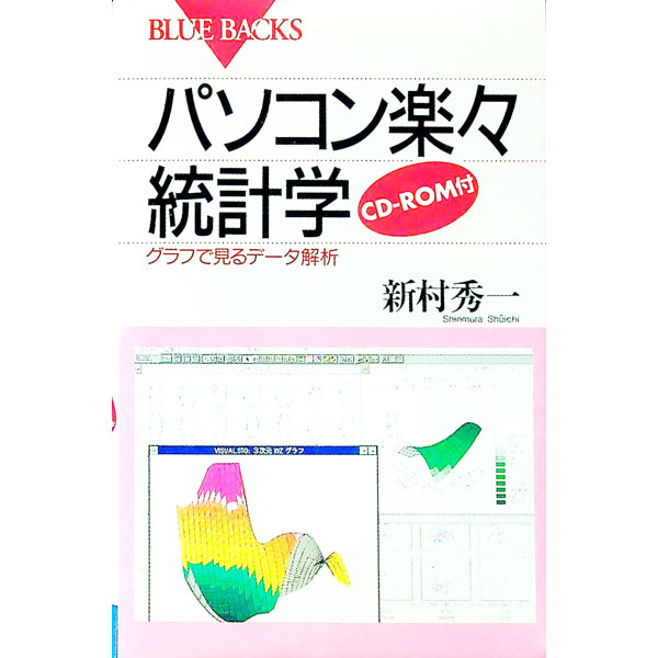 【中古】パソコン楽々統計学 / 新村秀一
