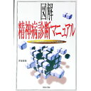 【中古】図解精神病診断マニュアル / 雀部俊毅