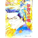 封殺鬼シリーズ(16)−夢埋みの郷（さと）− / 霜島ケイ