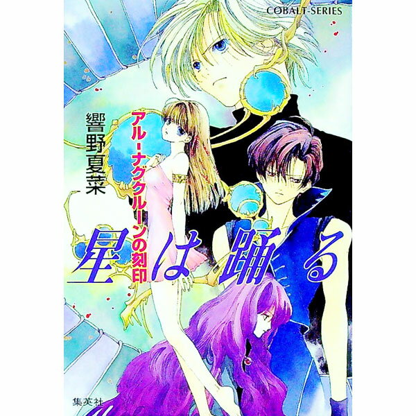 &nbsp;&nbsp;&nbsp; アル・ナグクルーンの刻印−星は踊る− 文庫 の詳細 カテゴリ: 中古本 ジャンル: 文芸 小説一般 出版社: 集英社 レーベル: コバルト文庫 作者: 響野夏菜 カナ: アルナグクルーンノコクインホシワ...