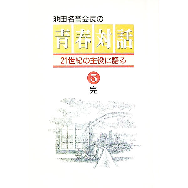 【中古】池田名誉会長の青春対話 5/ 池田大作