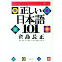 【中古】正しい日本語101 / 倉島長正