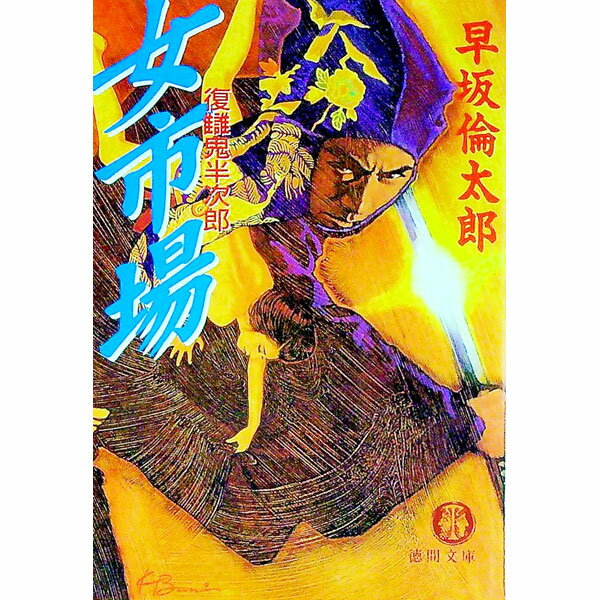 【中古】女市場 / 早坂倫太郎