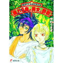 【中古】極道くん漫遊記外伝(6)-眠れる森の美女と野獣- / 中村うさぎ