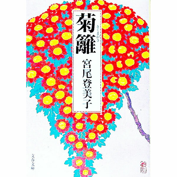 【中古】菊籬 / 宮尾登美子 (文庫)