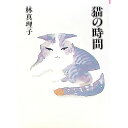 【中古】猫の時間 / 林真理子