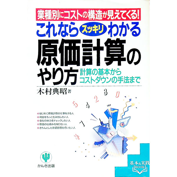 Other - 【中古】これならスッキリわかる原価計算のやり方 / 木村典昭