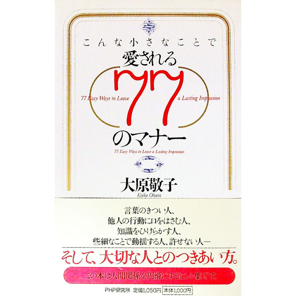 Self Development - 【中古】こんな小さなことで愛される77のマナー / 大原敬子 (単行本)