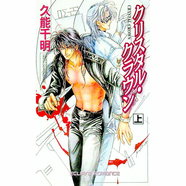 【中古】クリスタル・クラウン 上/ 久能千明 ボーイズラブ小説