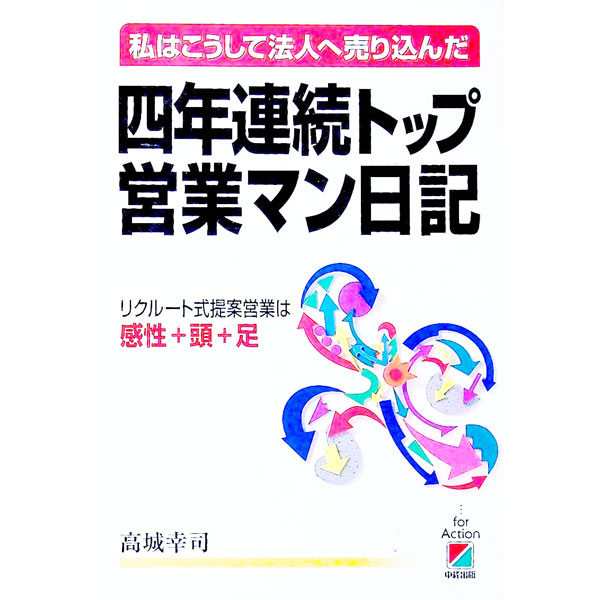 【中古】四年連続トップ営業マン日記 / 高城幸司