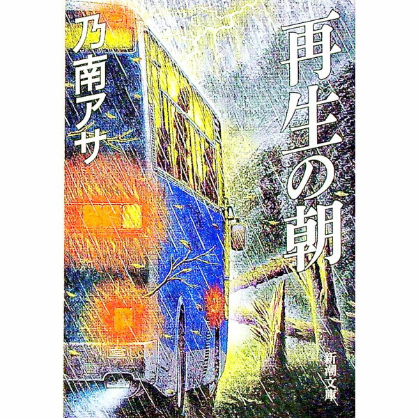 【中古】再生の朝 / 乃南アサ