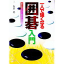 【中古】一人で強くなる囲碁入門 / 石倉昇