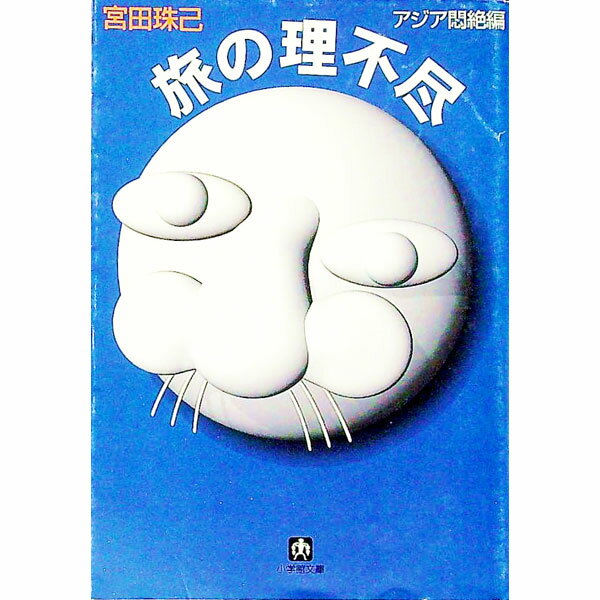 【中古】旅の理不尽 / 宮田珠己 (文庫)