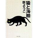 【中古】猫と海鞘 / 群ようこ