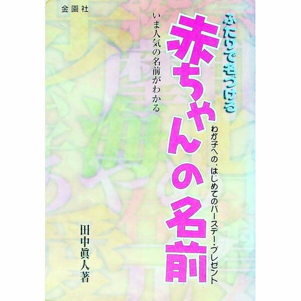 【中古】ふたりで名づける赤ちゃんの名前 / 田中眞人