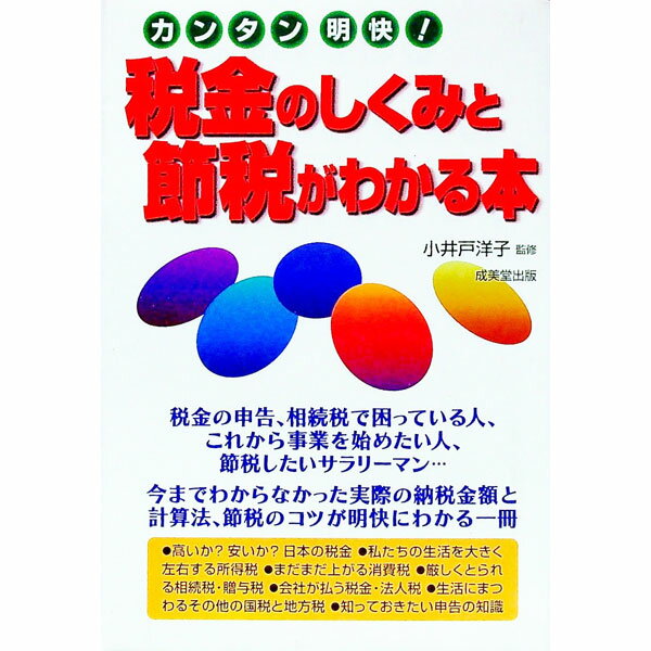 【中古】税金のしくみと節税がわかる本 / 小井戸洋子【監修】