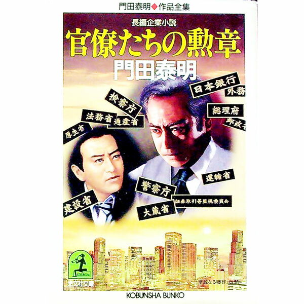 【中古】官僚たちの勲章 / 門田泰明 (文庫)