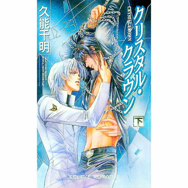 【中古】クリスタル・クラウン 下/ 久能千明 ボーイズラブ小説