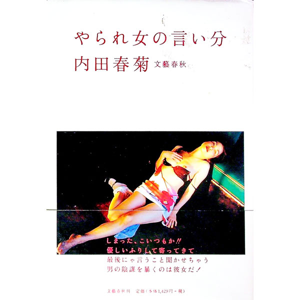 【中古】やられ女の言い分 / 内田春菊