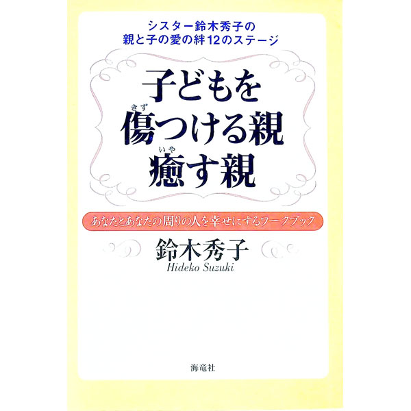 【中古】子どもを傷つける親癒す親 / 鈴木秀子