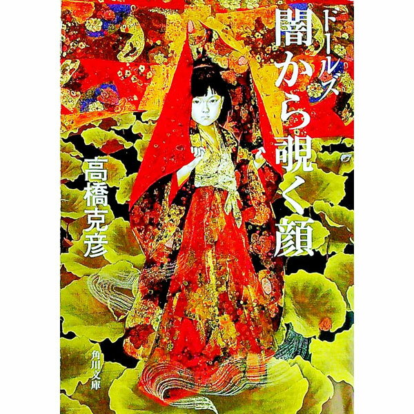 【中古】ドールズ　−闇から覗く顔−　（ドールズシリーズ2） / 高橋克彦