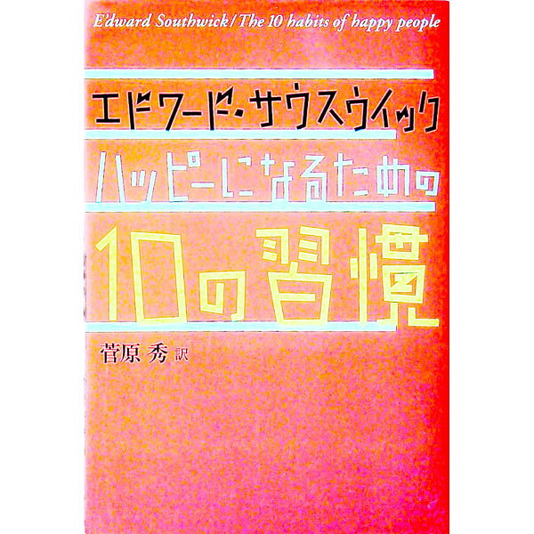 【中古】ハッピーになるための10の習慣 / エドワード・サウスウィック