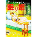 【中古】眠り姫 / ダニエル・キイス